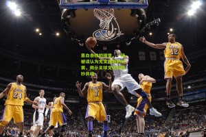黑白条纹的错觉，一场被误认为尤文图斯的比赛，揭示足球文化的奇妙共鸣