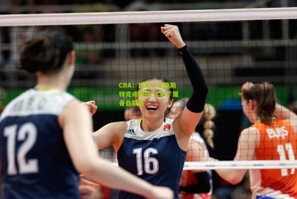 CBA：巴斯、韦伯斯特完成救赎 辽宁广厦各自取胜