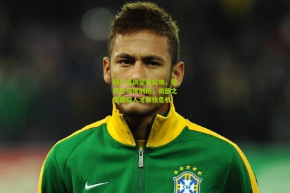 拜仁青训警报拉响，德天空深度剖析，南部之星面临人才断档危机