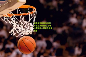 海港俱乐部推出20周年盲盒文创雪糕 主场比赛期间二层看台限量发售