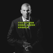 卡卡AC米兰时期经典庆祝瞬间，高清壁纸掀起球迷回忆潮