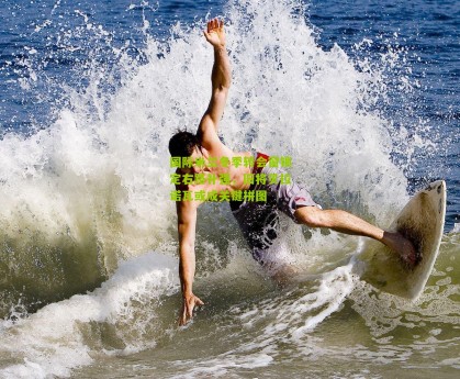 国际米兰冬季转会窗锁定右路补强，旧将贝拉诺瓦或成关键拼图