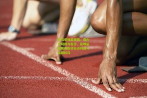 罗马诺独家披露，费内巴切提升报价，曼城后腰埃德森转会谈判进入关键阶段