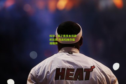 科尔，输了很多本该赢的比赛 伤员归来仍值得期待