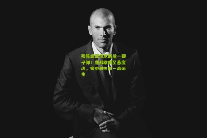 残阵绿军燃尽最后一颗子弹！鏖战雄鹿至悬崖边，赛季最热血一战诞生