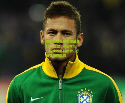 德转明夏合同到期最贵11人出炉，B席领衔，防线双星科纳特、于帕引豪门瞩目