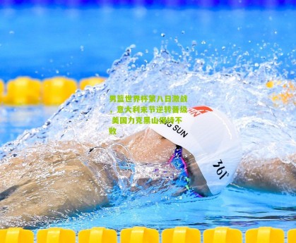 男篮世界杯第八日激战，意大利末节逆转晋级 美国力克黑山保持不败