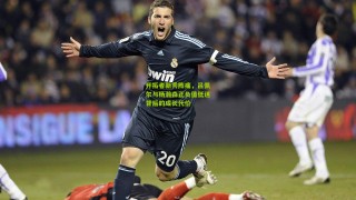 开拓者新秀阵痛，吕佩尔与杨瀚森正负值低迷背后的成长代价