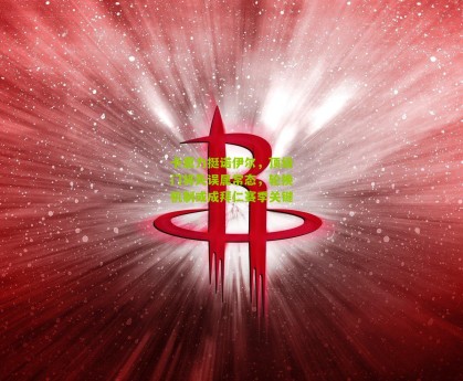 卡恩力挺诺伊尔，顶级门将失误属常态，轮换机制或成拜仁赛季关键