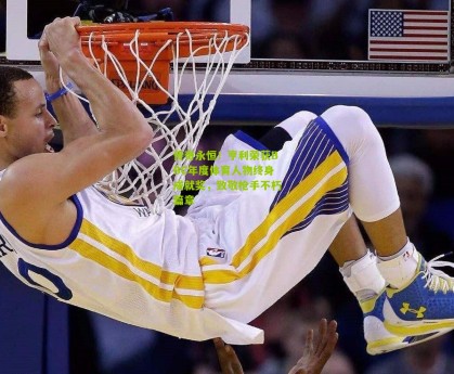 传奇永恒！亨利荣获BBC年度体育人物终身成就奖，致敬枪手不朽篇章