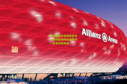 前足球俱乐部高层直言，两场即换帅绝非草率，必有深层隐情