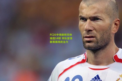 FC26中场新核贝林独造14球 率队登顶联赛展现统治力