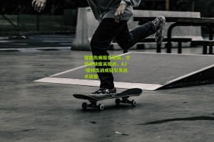 雄鹿伤病报告更新，字母哥缺席关键战，AJ-格林出战成疑引发战术调整