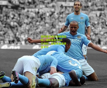 德转意甲身价涨幅最佳阵，帕斯暴涨3000万领衔，新星风暴席卷亚平宁