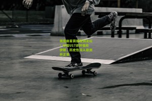 南亚新星震撼亚洲足坛！印度U17逆转强敌伊朗，历史性闯入亚洲杯正赛