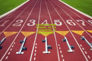 队报盘点明夏合同到期球星最佳阵，拜仁三将、利物浦双星领衔，豪门续约博弈暗潮涌动