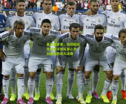 直击亚青赛，胡荷韬坦言经验淬炼从容心态 剑指两胜闯入决赛