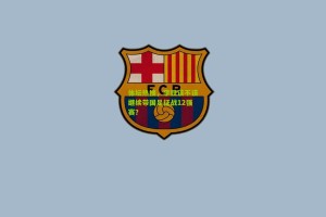 体坛热搜，李铁该不该继续带国足征战12强赛？