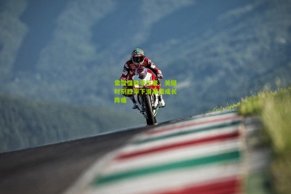 雷霆惜败步行者，关键时刻胜率下滑暴露成长阵痛