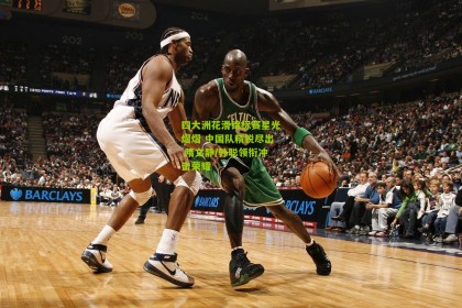 四大洲花滑锦标赛星光熠熠 中国队精锐尽出 隋文静/韩聪领衔冲击荣耀