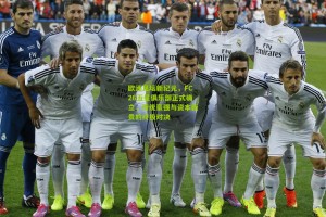 欧洲足坛新纪元，FC26五星俱乐部正式确立，传统豪强与资本新贵的终极对决