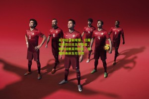 足球经济新观察，红魔引援性价比五年垫底，银河战舰高效称王，巴黎跻身前五引深思