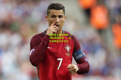 金州勇士重返巅峰，19胜4负联盟第一，迈尔斯幕后功不可没