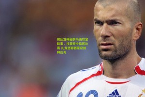 前队友揭秘罗马更衣室轶事，托蒂梦中指挥比赛 扎戈坚称西蒙尼挑衅在先