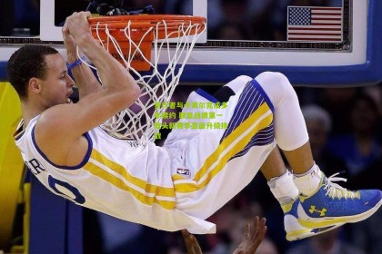 步行者与卡莱尔完成多年续约 联盟战绩第一教头新赛季直面升级挑战