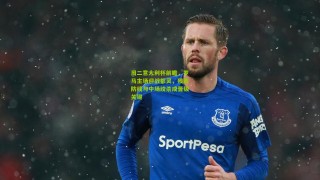 周二意大利杯前瞻，罗马主场迎战都灵，残阵防线与中场绞杀成晋级关键