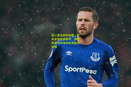 周二意大利杯前瞻，罗马主场迎战都灵，残阵防线与中场绞杀成晋级关键