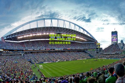 格鲁吉亚门神慨叹悬殊差距，佩德里大师级掌控引领西班牙晋级