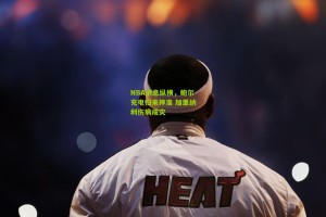 NBA消息纵横,鲍尔充电归来神准 加里纳利伤病成灾 NBA消息纵横,鲍尔充电归来神准 加里纳利伤病成灾