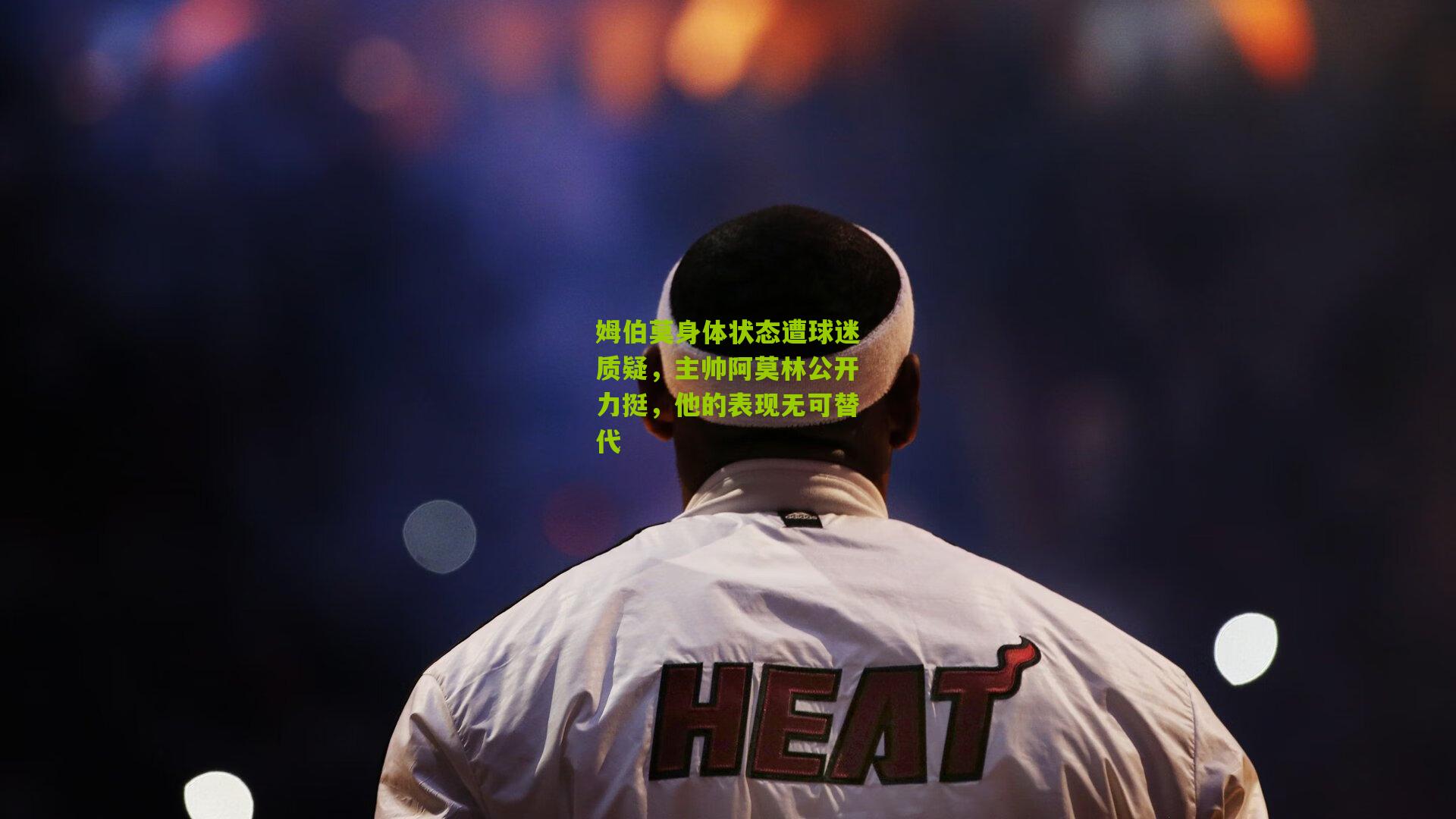姆伯莫身体状态遭球迷质疑，主帅阿莫林公开力挺，他的表现无可替代