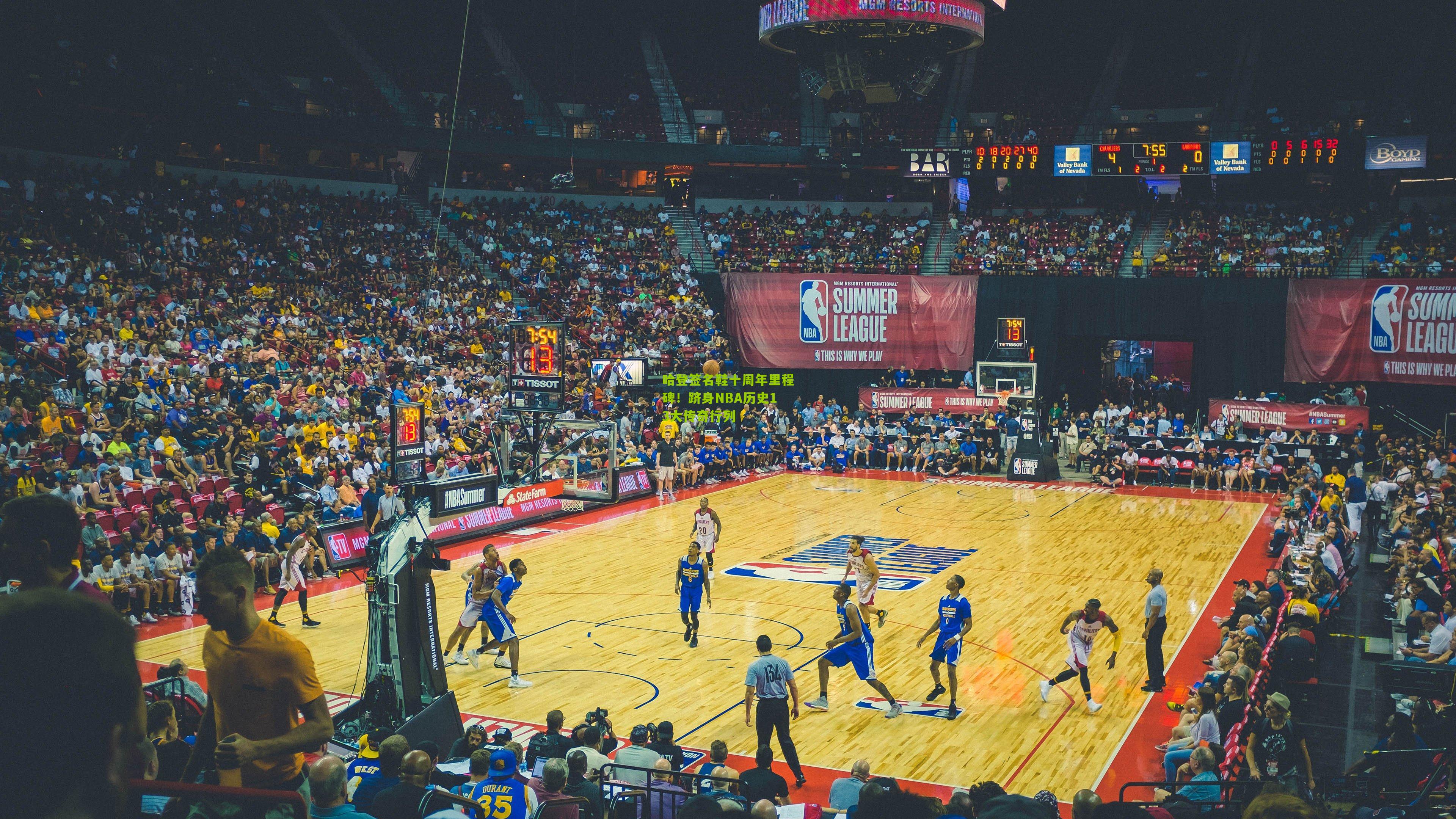 哈登签名鞋十周年里程碑！跻身NBA历史13大传奇行列
