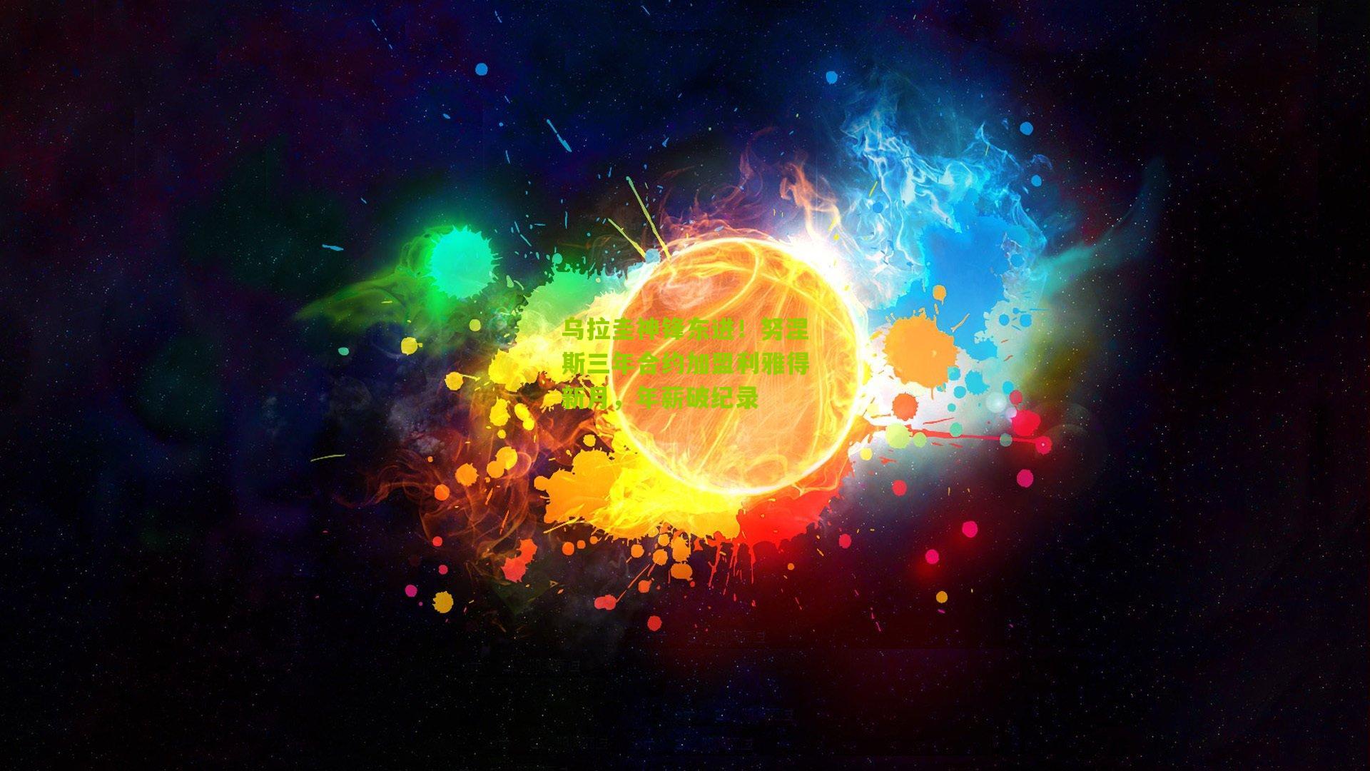 乌拉圭神锋东进!努涅斯三年合约加盟利雅得新月,年薪破纪录
