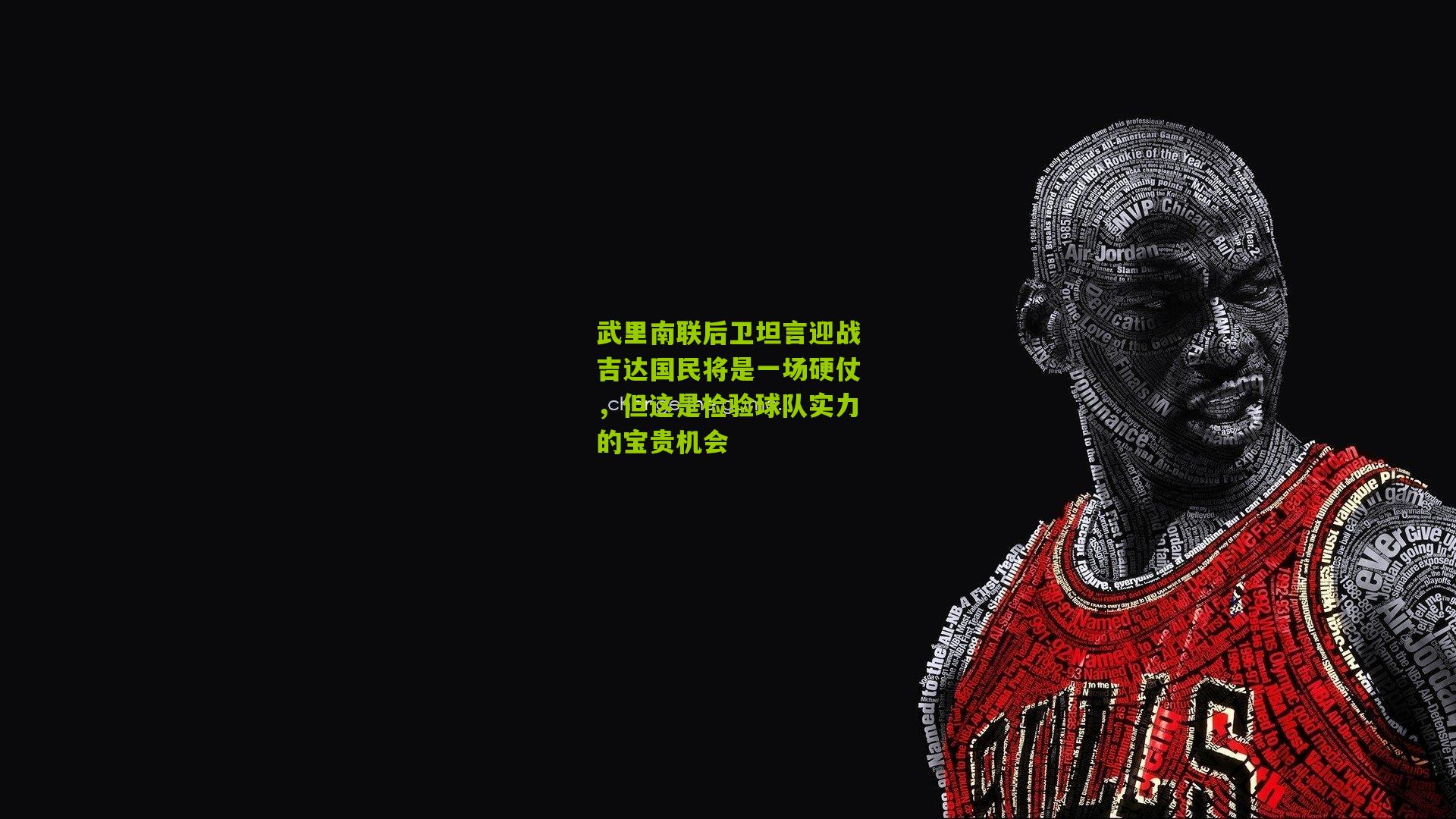 武里南联后卫坦言迎战吉达国民将是一场硬仗,但这是检验球队实力的宝贵机会