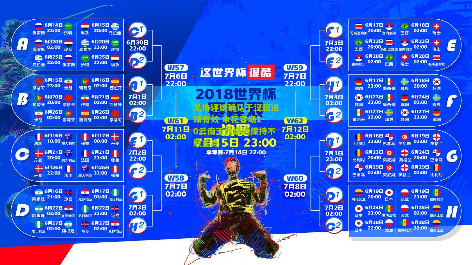 足协评议确认于汉超进球有效 申花客场1-0云南玉昆继续保持不败金身