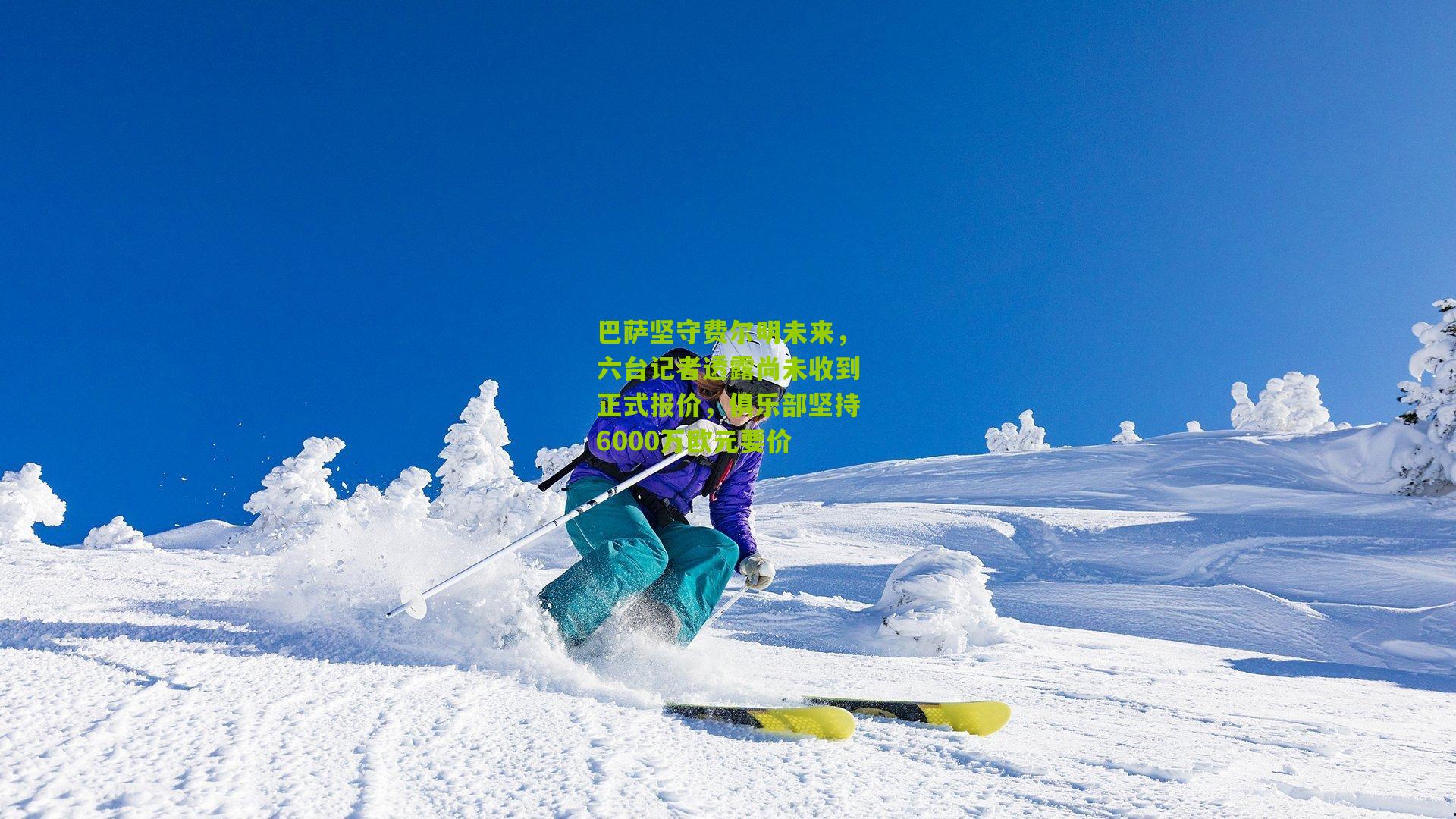 巴萨坚守费尔明未来,六台记者透露尚未收到正式报价,俱乐部坚持6000万欧元要价
