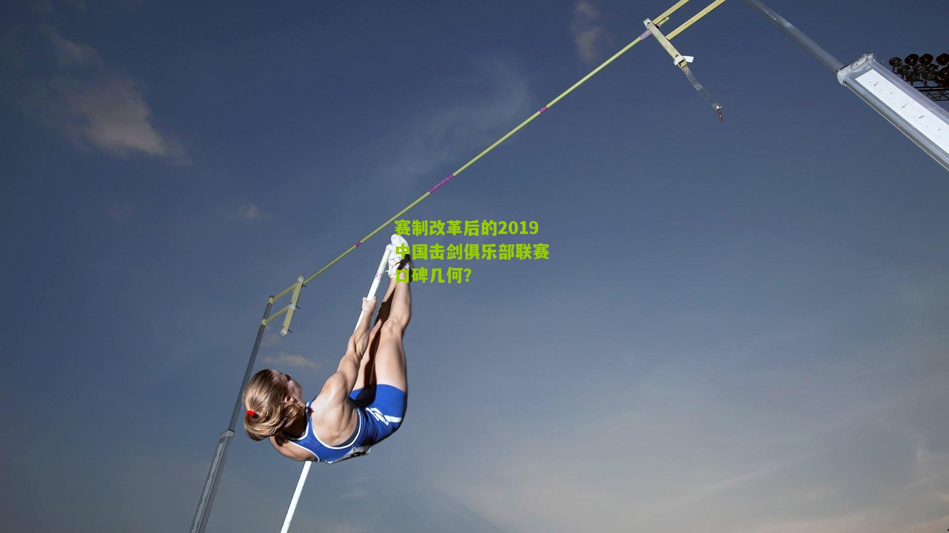 赛制改革后的2019中国击剑俱乐部联赛 口碑几何?
