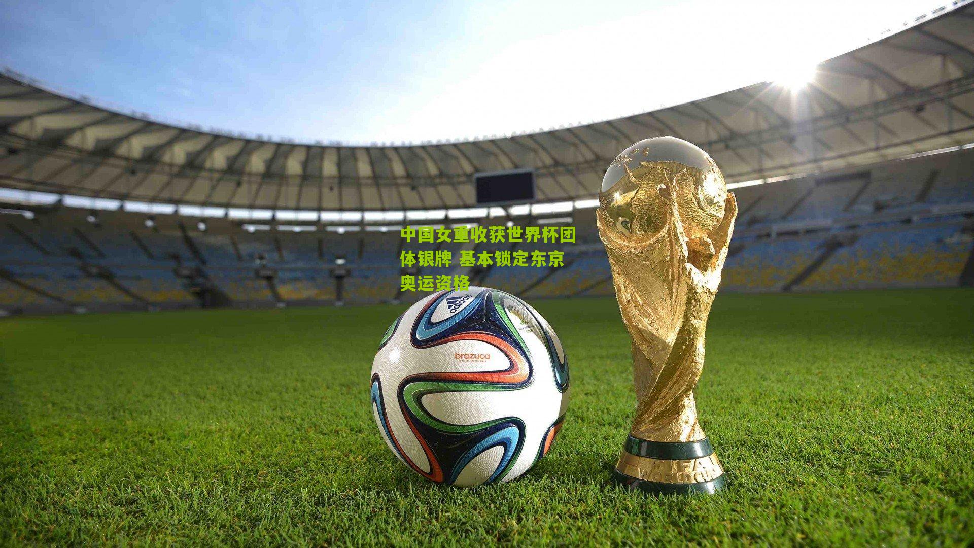 中国女重收获世界杯团体银牌 基本锁定东京奥运资格