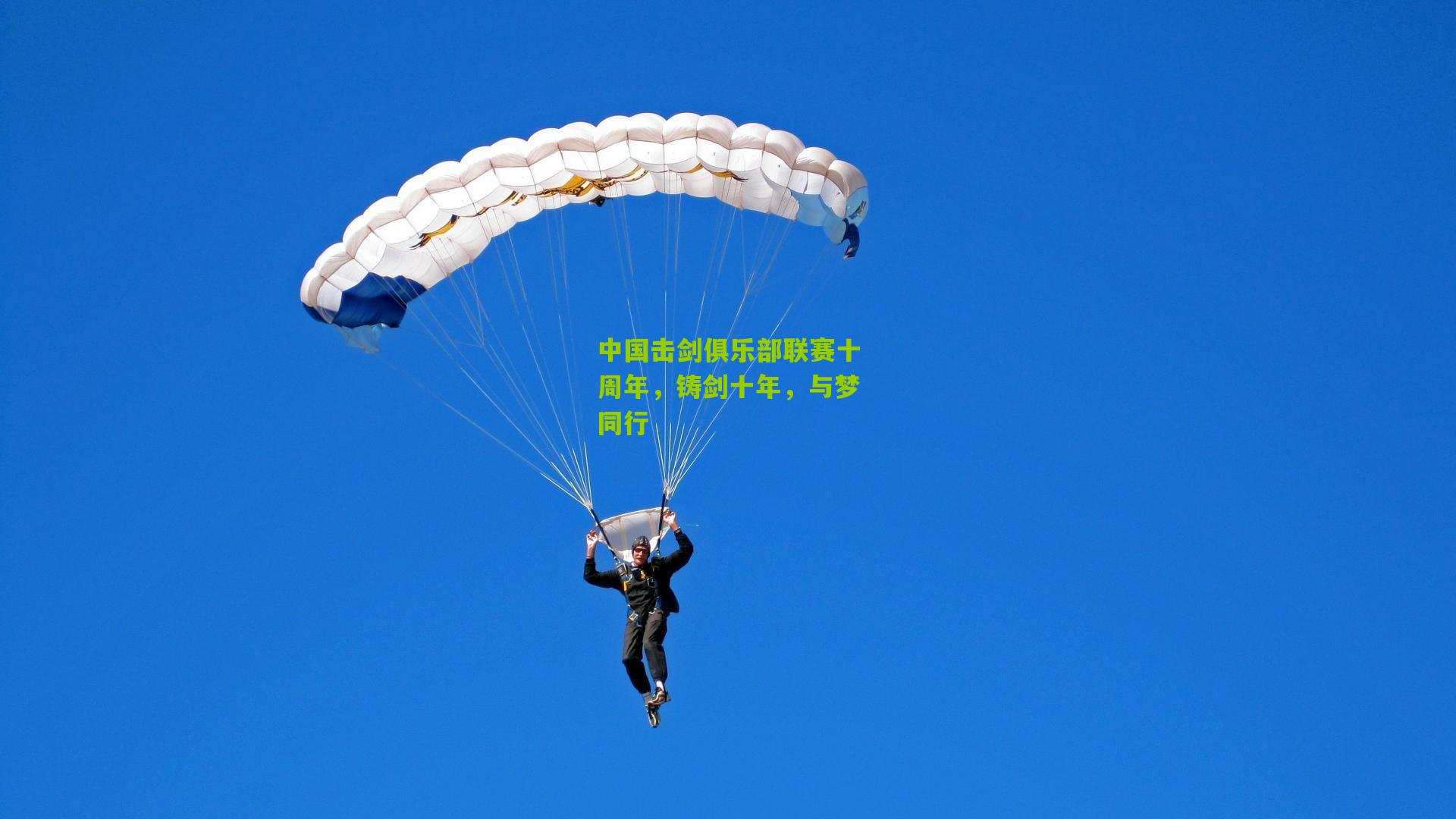 中国击剑俱乐部联赛十周年，铸剑十年，与梦同行