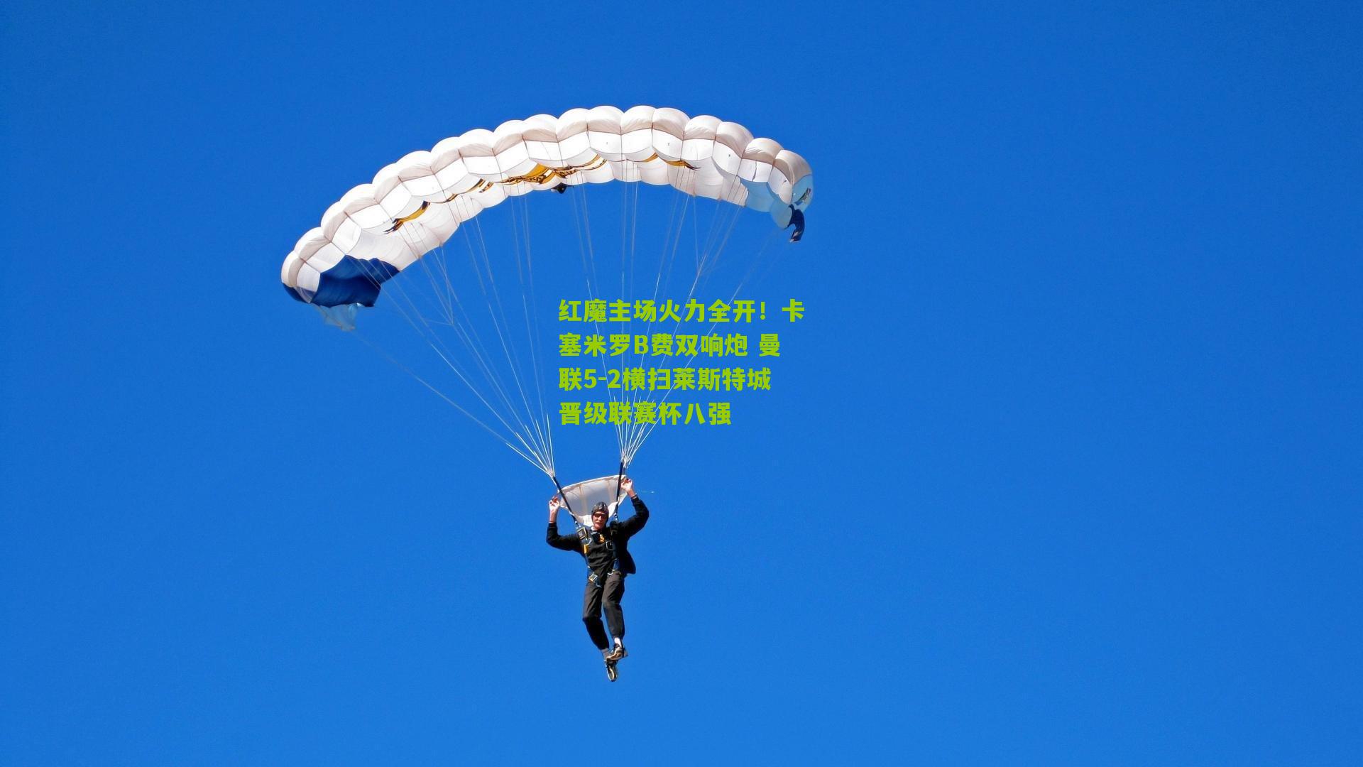 红魔主场火力全开!卡塞米罗B费双响炮 曼联5-2横扫莱斯特城晋级联赛杯八强