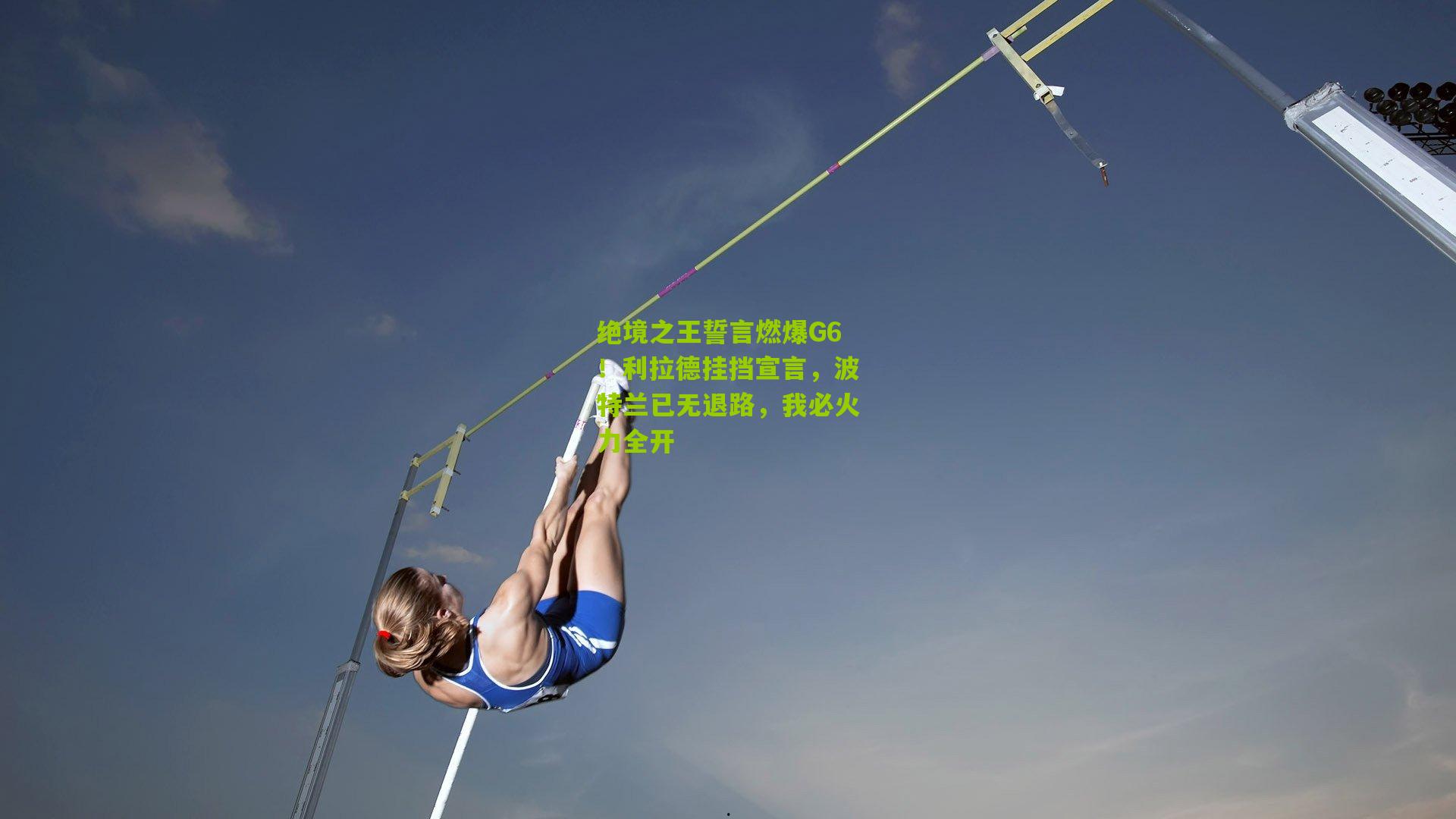 绝境之王誓言燃爆G6!利拉德挂挡宣言,波特兰已无退路,我必火力全开