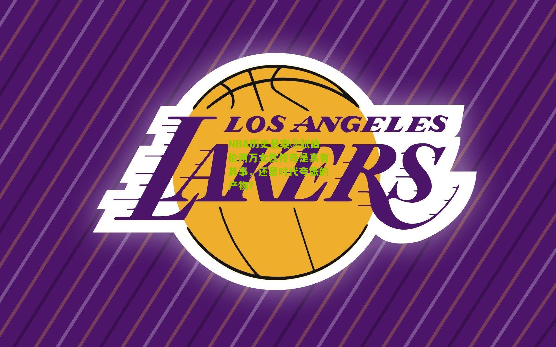 NBA历史悬案⑨张伯伦两万女性传奇是真有其事,还是时代夸张的产物?