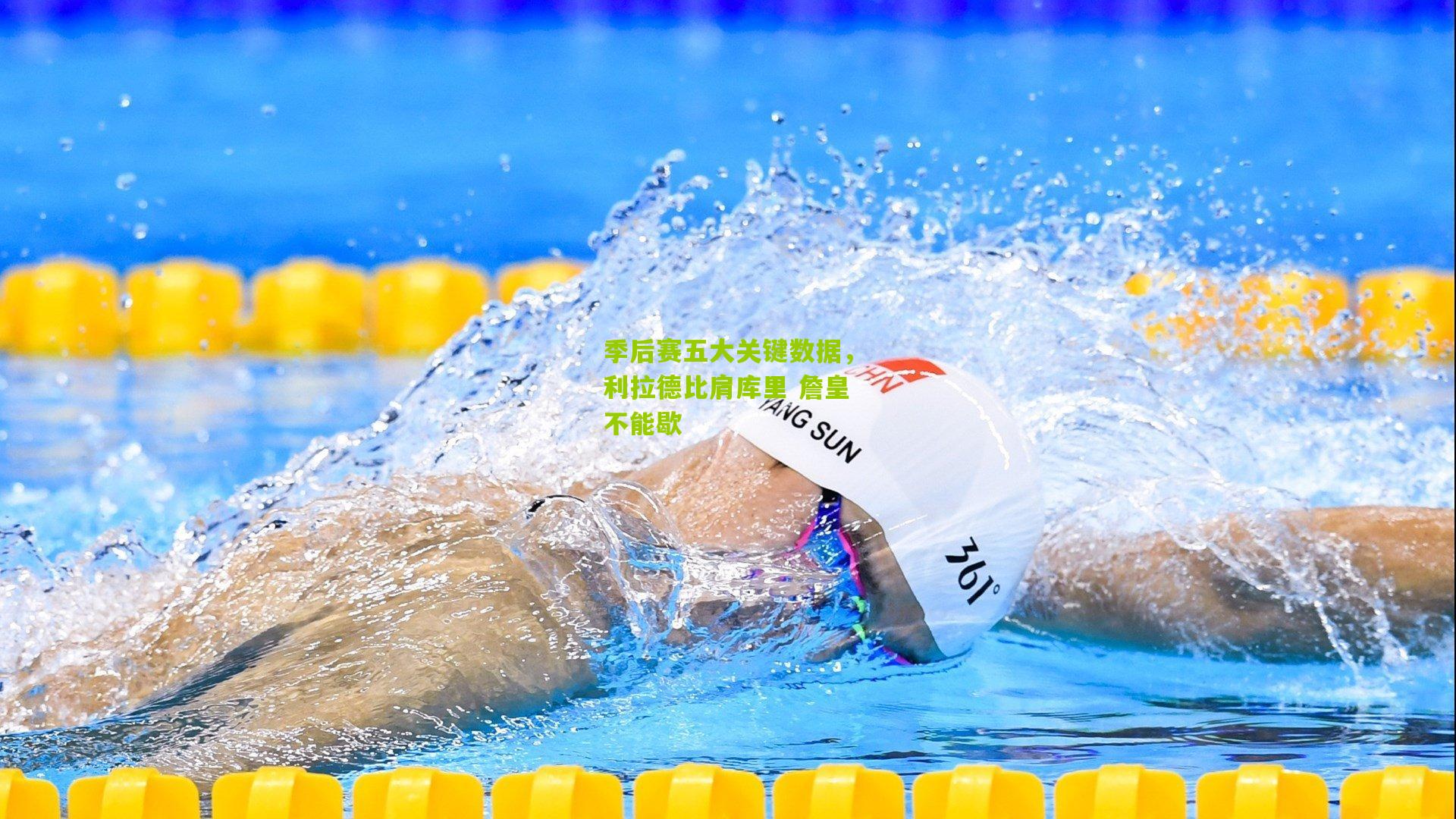 季后赛五大关键数据,利拉德比肩库里 詹皇不能歇