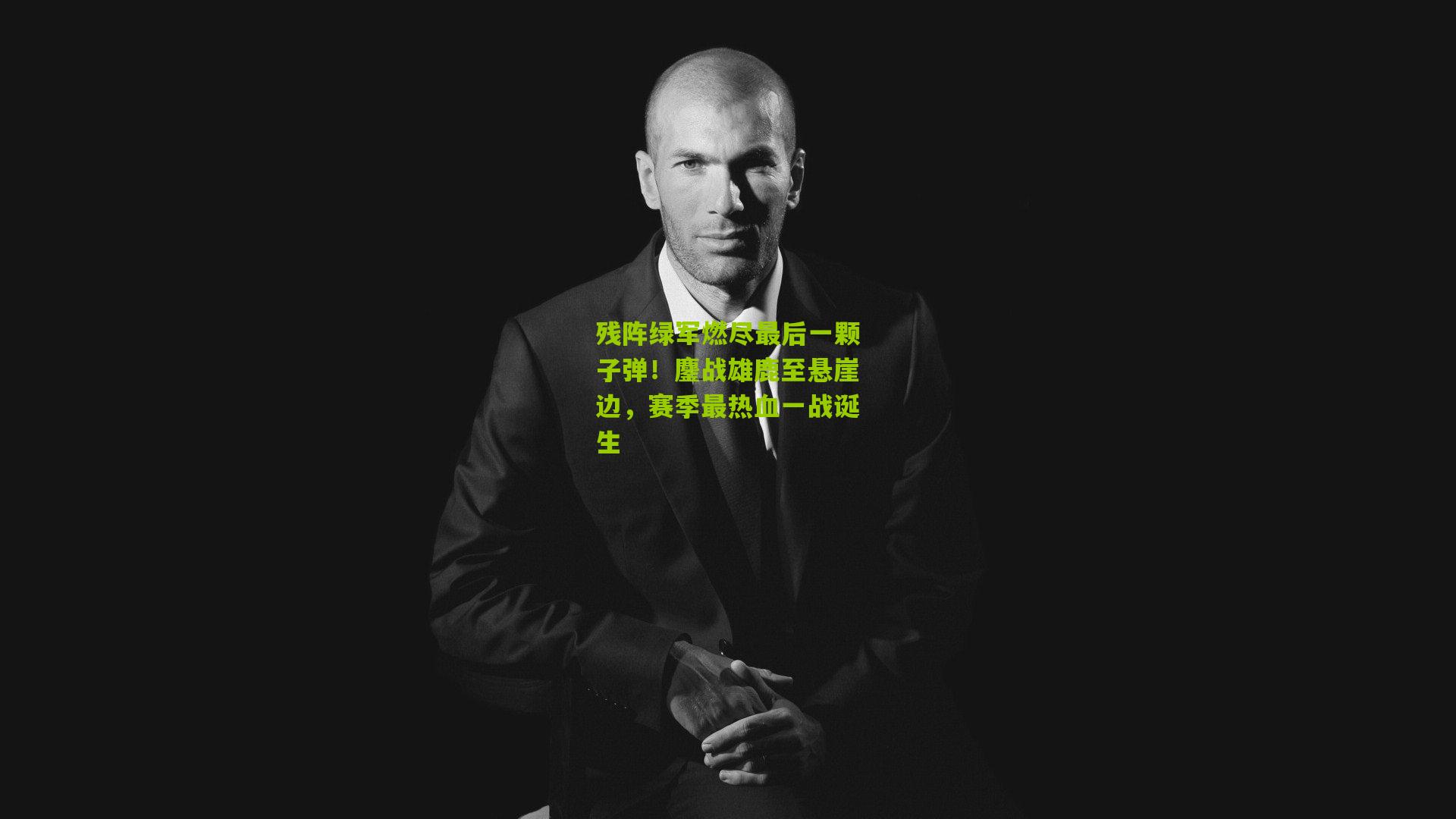 残阵绿军燃尽最后一颗子弹!鏖战雄鹿至悬崖边,赛季最热血一战诞生