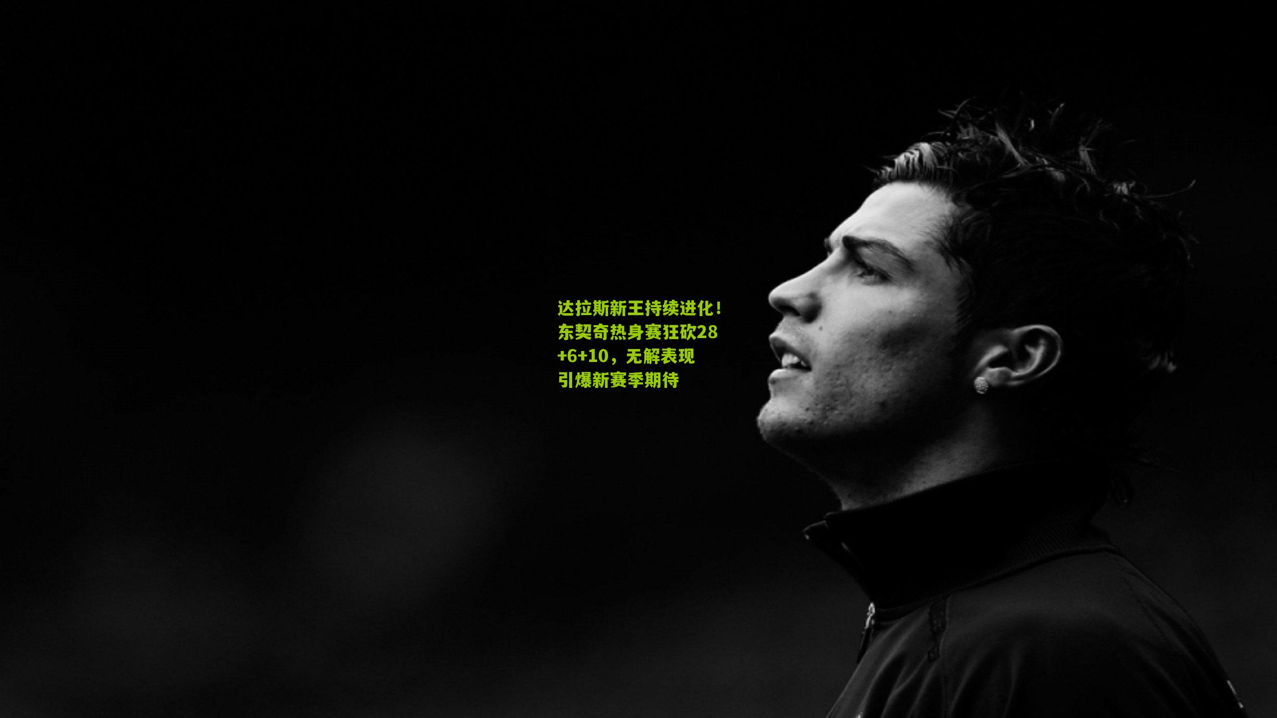 达拉斯新王持续进化！东契奇热身赛狂砍28+6+10，无解表现引爆新赛季期待