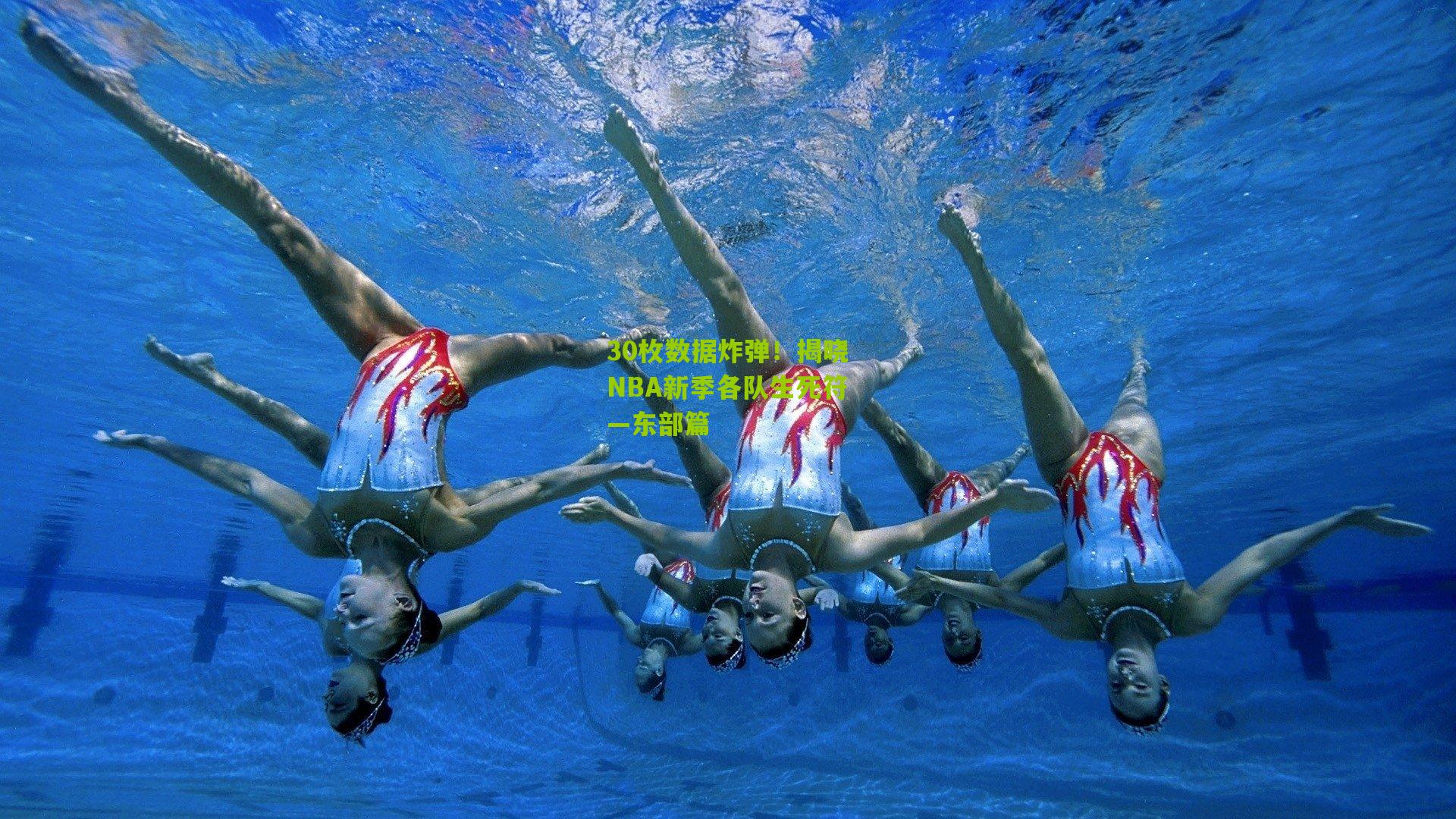 30枚数据炸弹！揭晓NBA新季各队生死符—东部篇