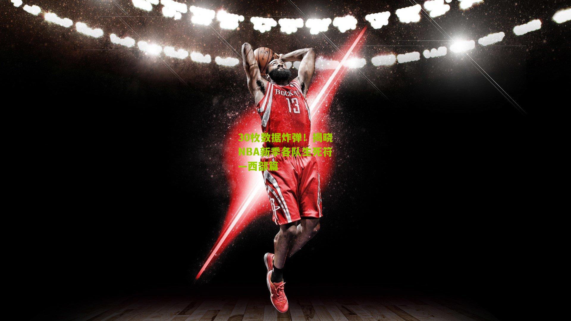30枚数据炸弹！揭晓NBA新季各队生死符—西部篇
